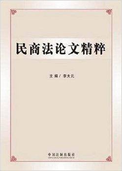 民商法论文精粹