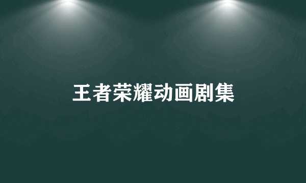 王者荣耀动画剧集