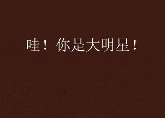 哇!你是大明星!