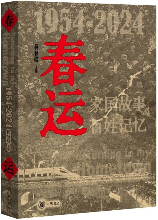 春运：1954—2024