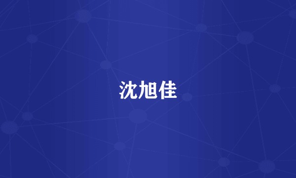 沈旭佳