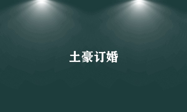 土豪订婚