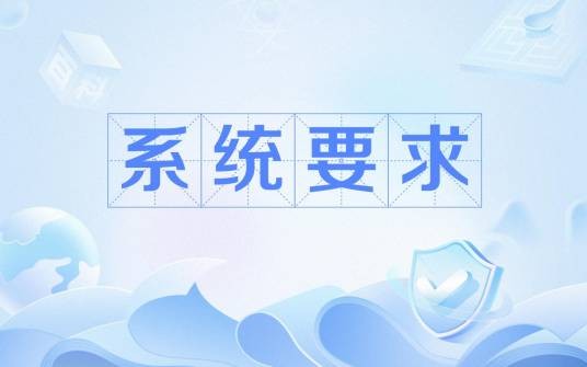 系统要求