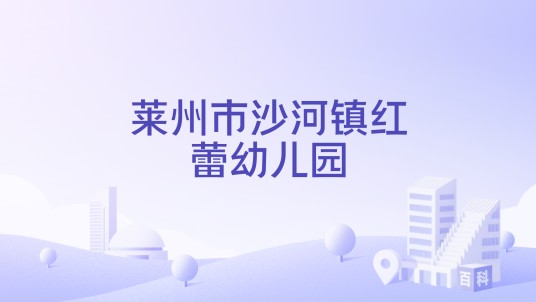 莱州市沙河镇红蕾幼儿园