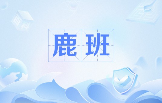 鹿班