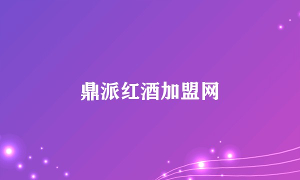鼎派红酒加盟网