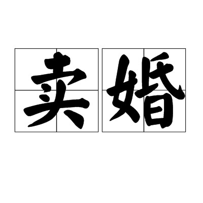 卖婚