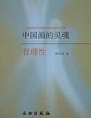 中国画的灵魂