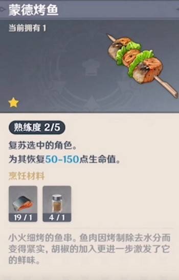 蒙德烤鱼