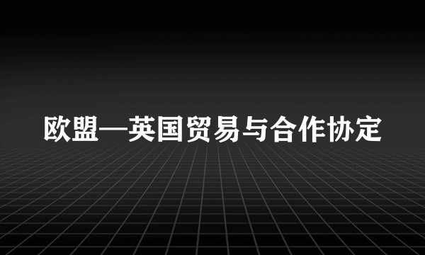欧盟—英国贸易与合作协定