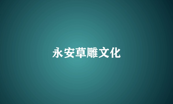 永安草雕文化