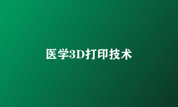 医学3D打印技术