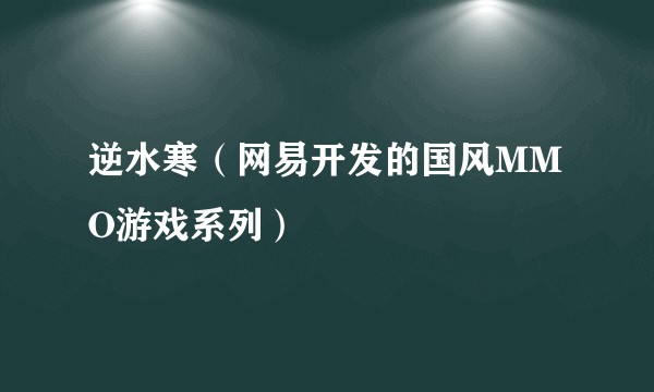 逆水寒（网易开发的国风MMO游戏系列）