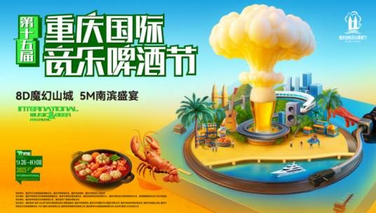 第十五届重庆国际音乐啤酒节