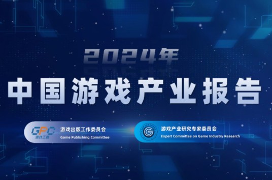 2024年中国游戏产业报告