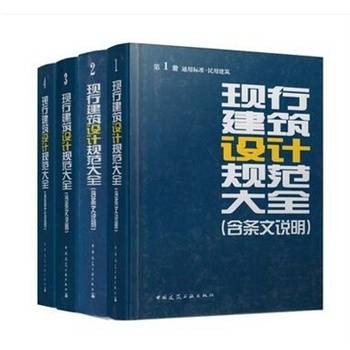 现行建筑设计规范条文说明大全
