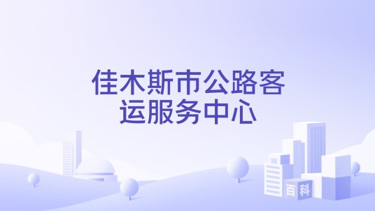佳木斯市公路客运服务中心