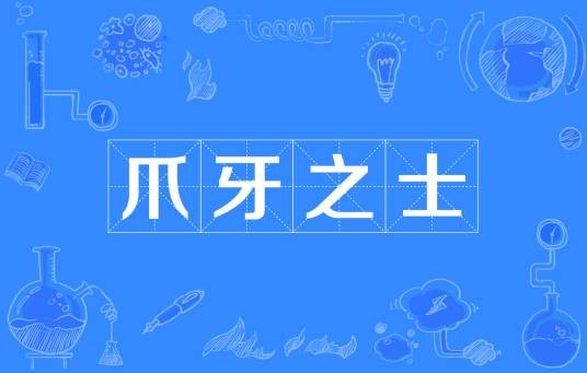 爪牙之士
