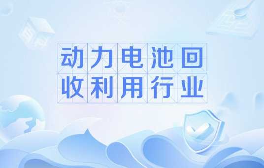动力电池回收利用行业