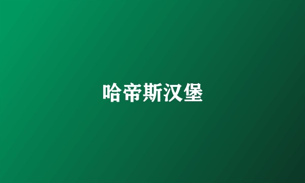 哈帝斯汉堡