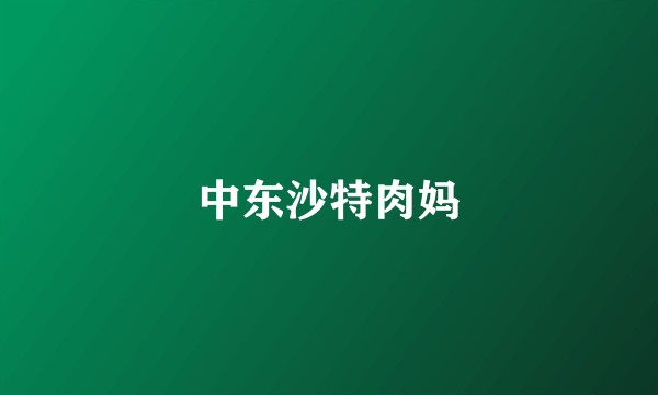 中东沙特肉妈