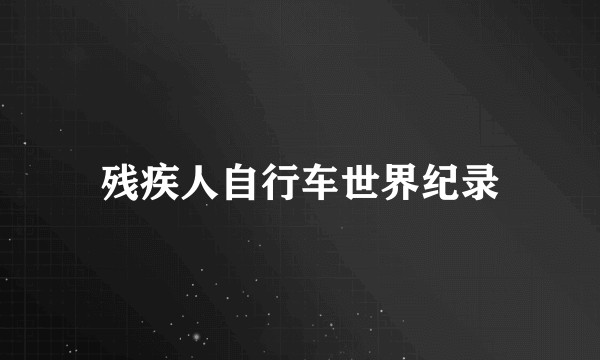 残疾人自行车世界纪录