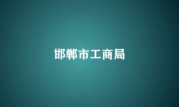 邯郸市工商局