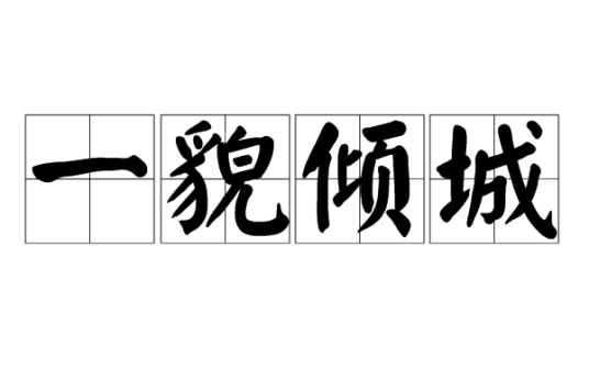 一貌倾城