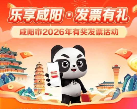 乐享咸阳·发票有礼