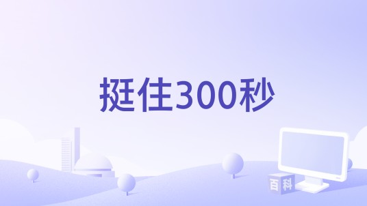 挺住300秒