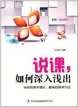 说课，如何深入浅出