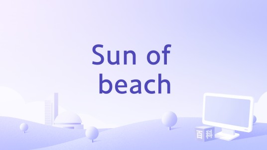 Sun of beach（王晨宇IceCraz演唱的歌曲）