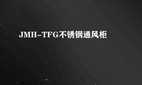 JMH-TFG不锈钢通风柜