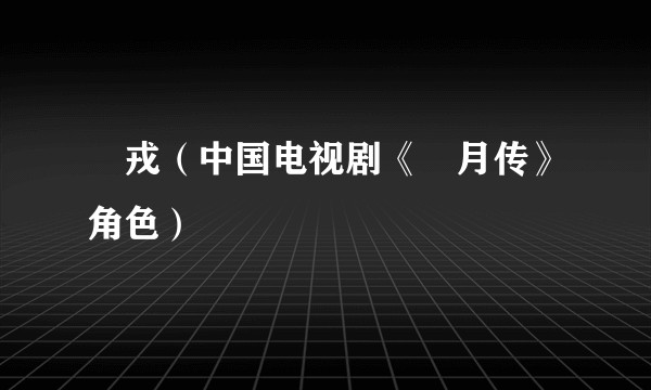 羋戎（中国电视剧《羋月传》角色）