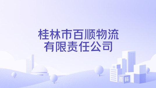 桂林市百顺物流有限责任公司