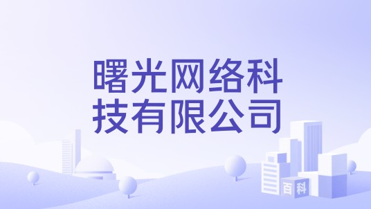 曙光网络科技有限公司