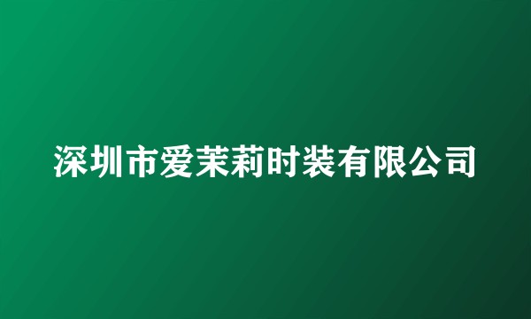 深圳市爱茉莉时装有限公司