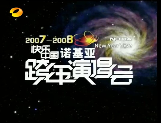 2007-2008湖南卫视跨年演唱会