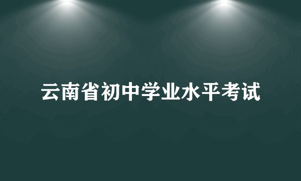 云南省初中学业水平考试