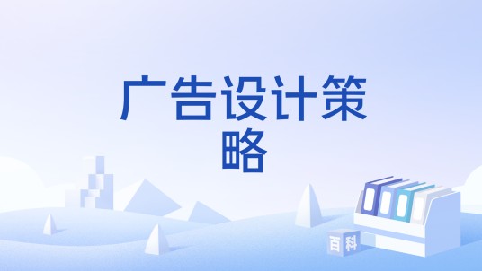 广告设计策略