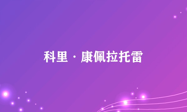 科里·康佩拉托雷