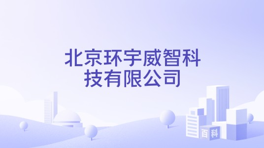 北京环宇威智科技有限公司