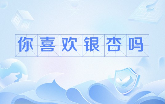 你喜欢银杏吗