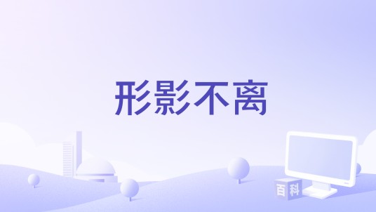 形影不离（2016年意大利电影）