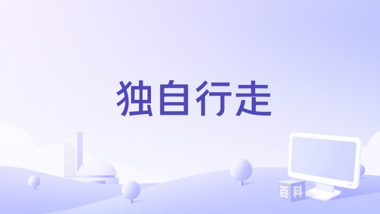 独自行走（由歌手依凡演唱的歌曲）