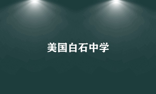 美国白石中学