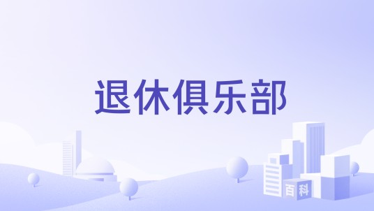 退休俱乐部(2015年在上海成立的老年人社群组织)