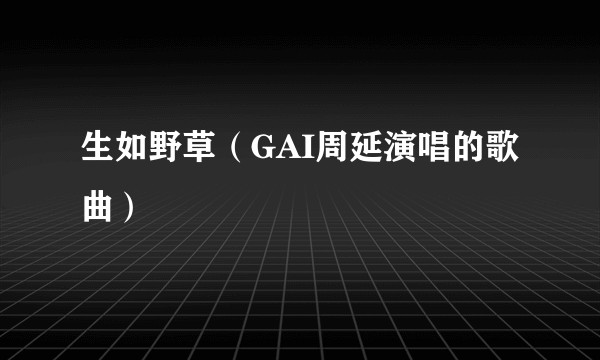 生如野草（GAI周延演唱的歌曲）