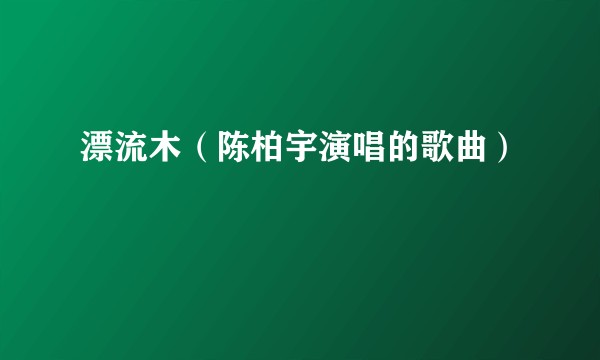 漂流木（陈柏宇演唱的歌曲）