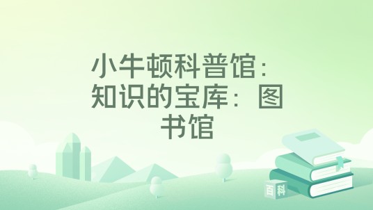 小牛顿科普馆：知识的宝库：图书馆